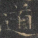 道