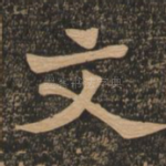 文