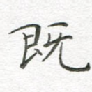 既