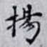 揚