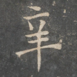 辛