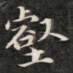 壑