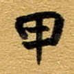 甲