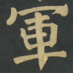 軍