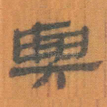 与