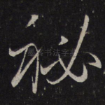 秘