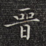 晋