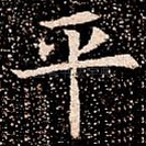 平