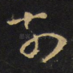 前