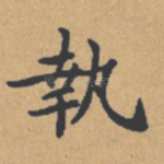 执
