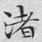 渚