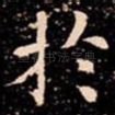 扵