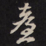 台