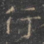 行