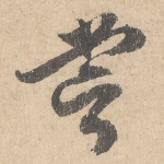 尝