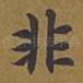 非