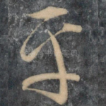 平