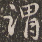 谓
