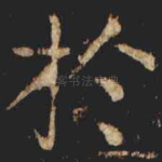 扵