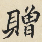赠