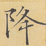 降