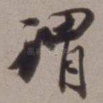 谓