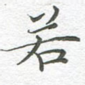 若