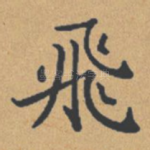 飞