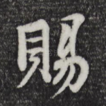 赐