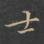 士