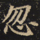 忽