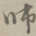 师