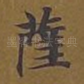 萨