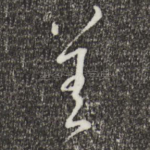 善