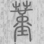 蓳