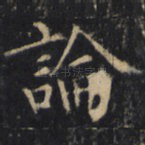 论