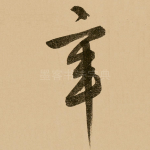 辛