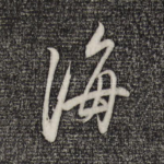 海