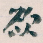 欲