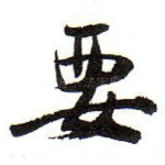 要