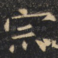 宗