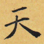 天