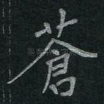 苍