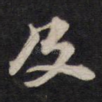 及