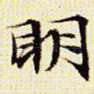 明