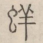 䖹