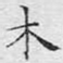 木