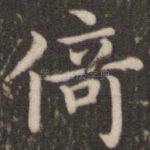 倚