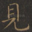 见