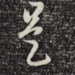 是